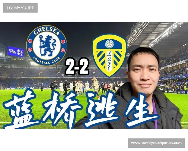 切尔西2-2被利兹联逼平，帕尔默点射难救主四连胜遭终结